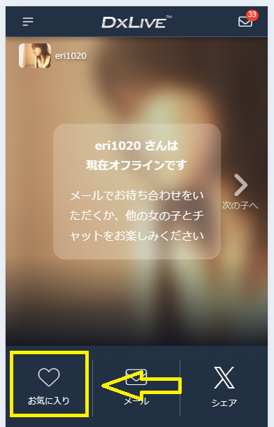 DXLIVEのお気に入り登録