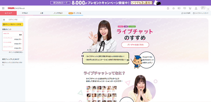 FANZAライブチャット