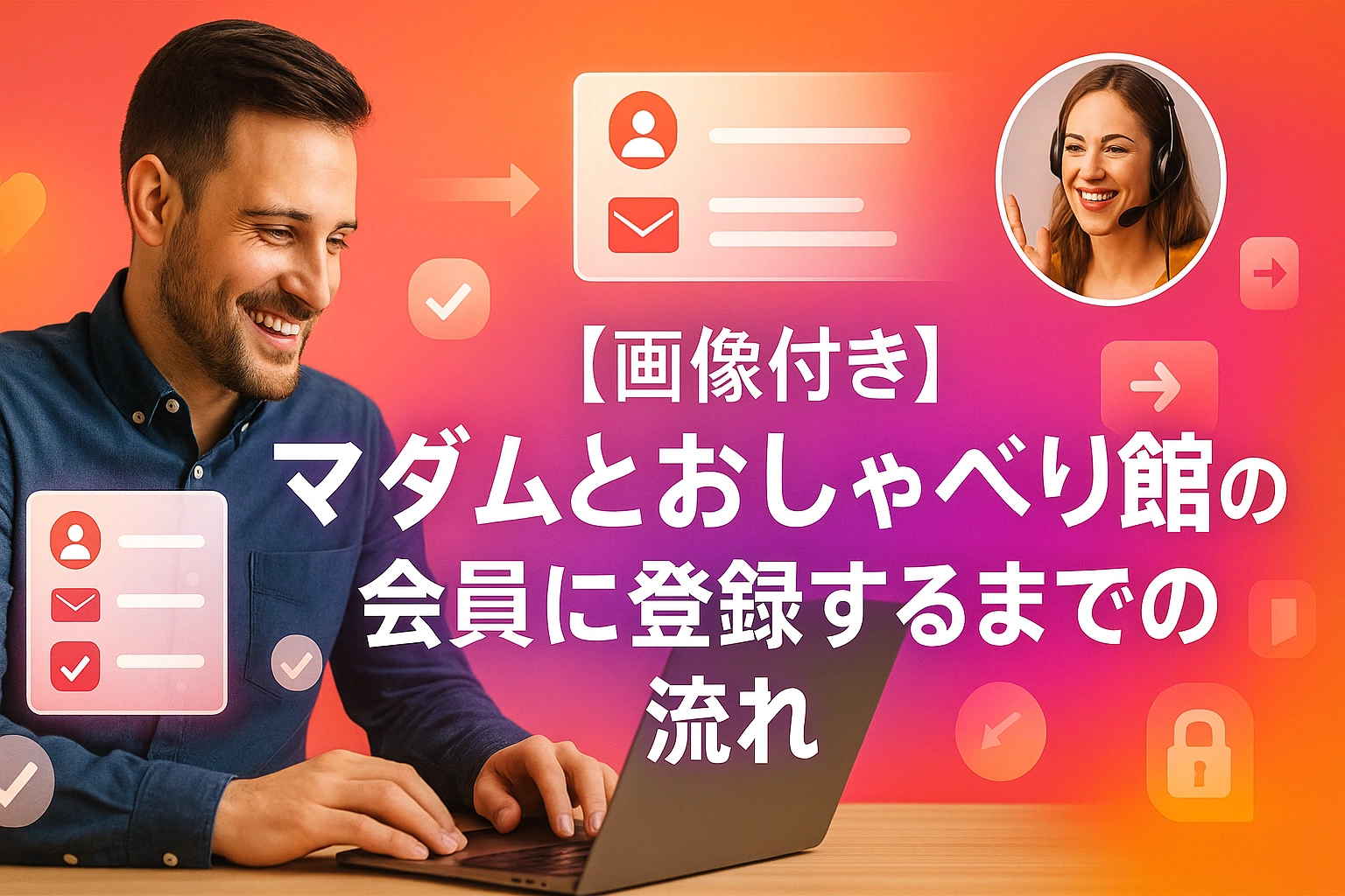 【画像付き】マダムとおしゃべり館の会員に登録するまでの流れ