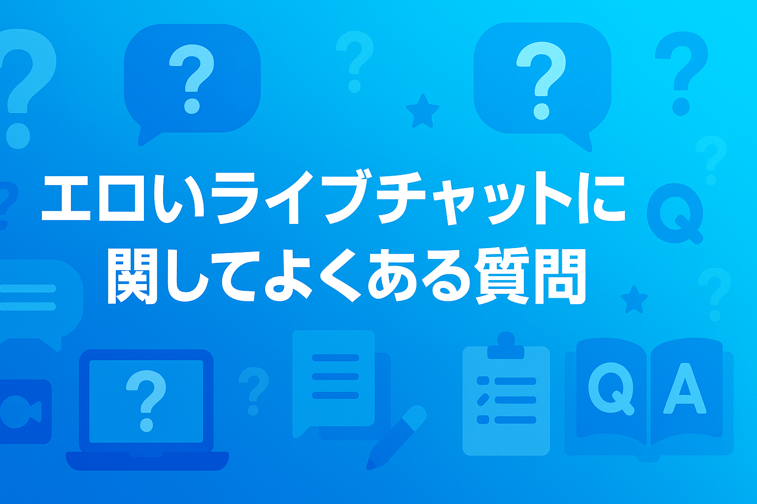 エロいライブチャットに関してよくある質問
