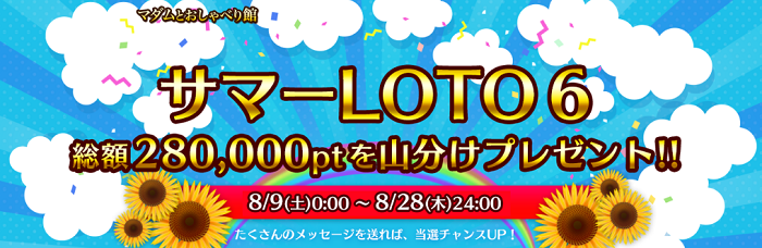 サマーLOTO6