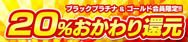 ブラック＆ゴールド20％おかわり
