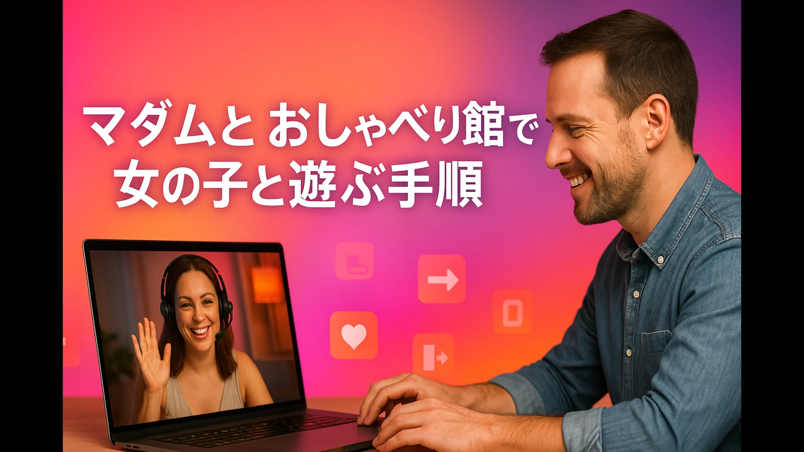 マダムとおしゃべり館で女の子と遊ぶ手順