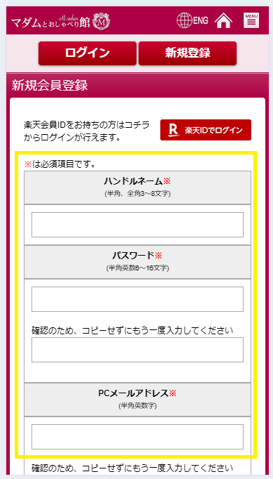マダムとおしゃべり館の会員に登録するまでの流れ