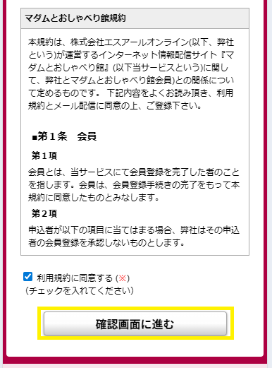 マダムとおしゃべり館の会員に登録するまでの流れ
