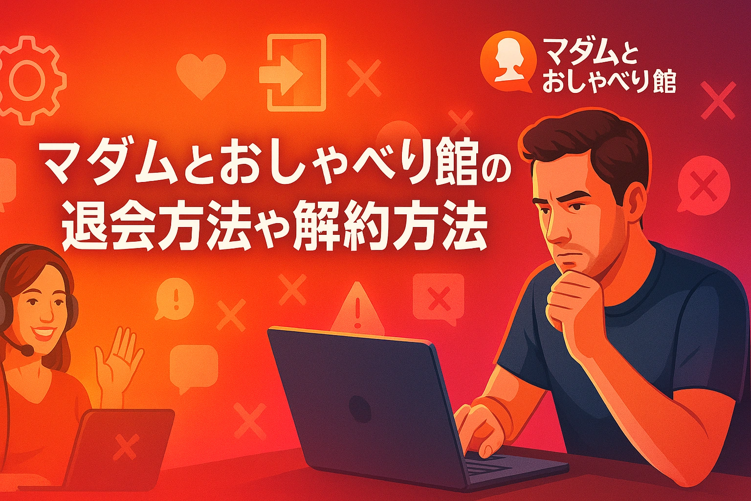 マダムとおしゃべり館の退会方法や解約方法