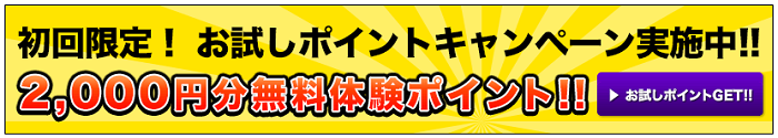 無料体験ポイント