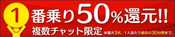 複数1番乗り50％還元