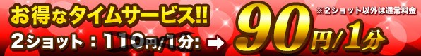 2ショット90円タイムサービス