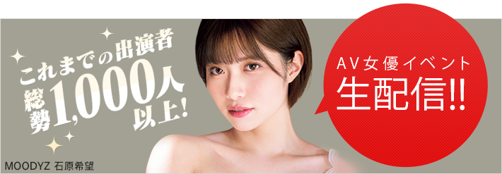 AV女優イベント