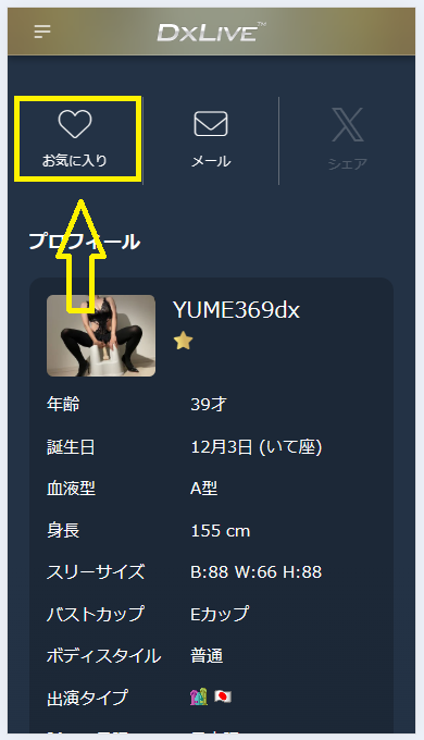 DXLIVEのお気に入り登録
