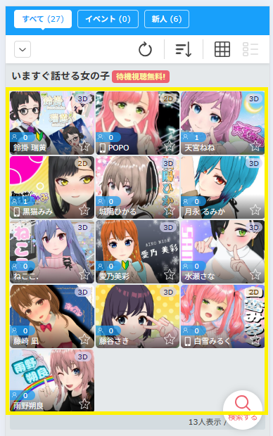 FANZAライブチャットのバーチャルガール