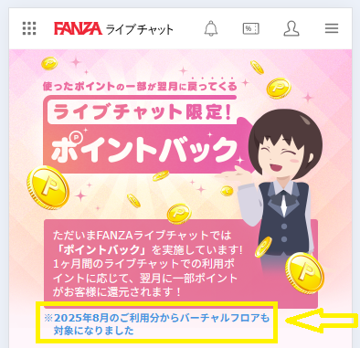 FANZAライブチャットのポイントバック