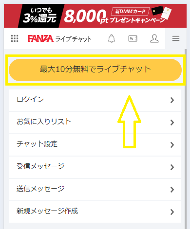 FANZAライブチャットの会員に登録するまでの流れ