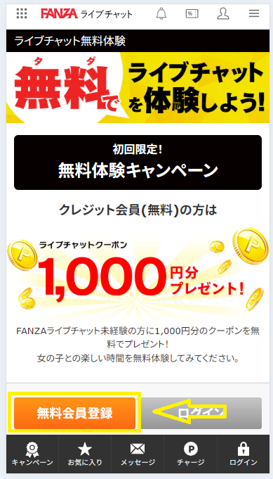 FANZAライブチャットの会員に登録するまでの流れ