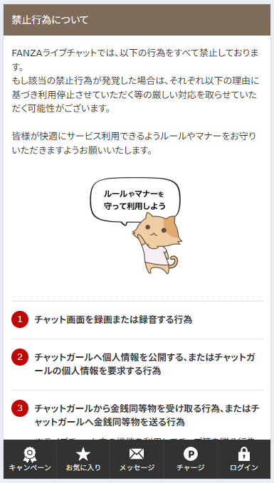 FANZAライブチャットの利用規約