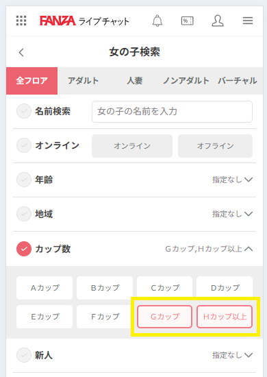 FANZAライブチャットの女の子検索