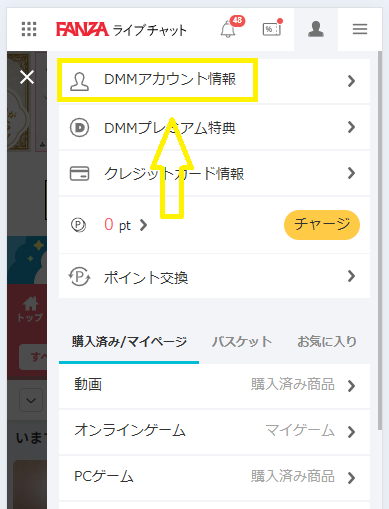 FANZAライブチャットを退会する方法