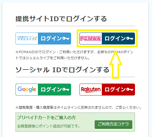 PCMAXの会員情報でログインできる
