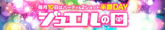 「毎月10日」はジュエルの日!!