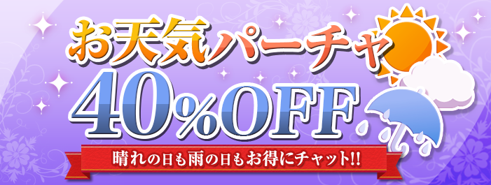 お天気パーチャ40％OFF