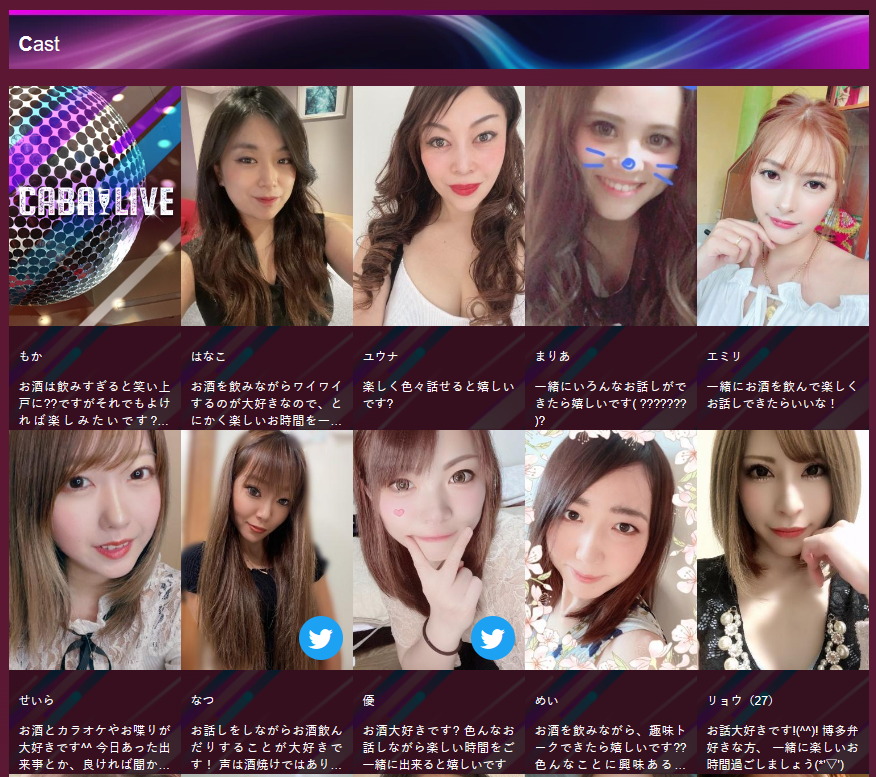 キャバライブのキャスト