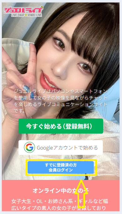 ジュエルライブのマイページへのログイン