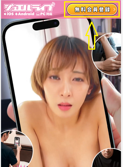 ジュエルライブの会員登録の流れ