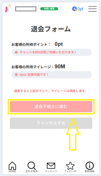 ジュエルライブの退会方法