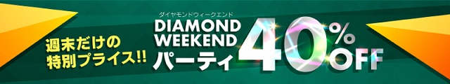 ダイヤモンドウイークエンド☆
