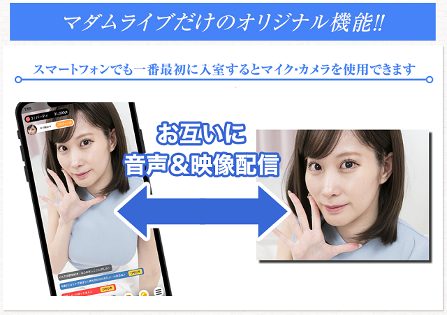 マダムライブのオリジナル機能
