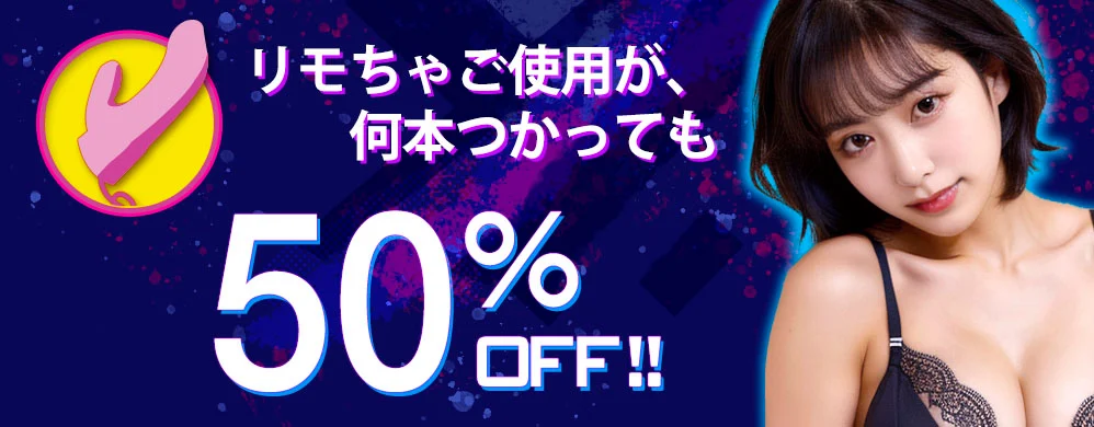 リモちゃ50％オフ！
