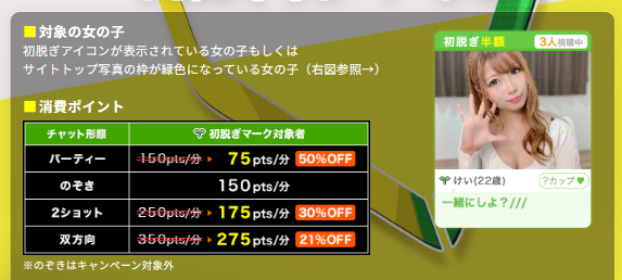 初脱ぎマーク半額キャンペーン