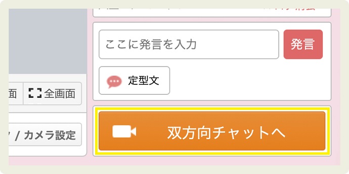 双方向チャットの遊び方