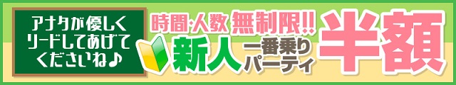 新人一番乗りパーティ半額