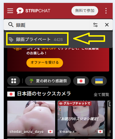 録画プライベートを選択