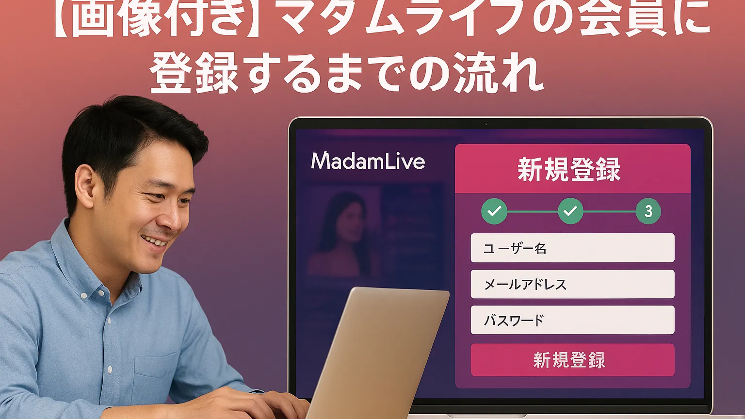 【画像付き】マダムライブの会員に登録するまでの流れ