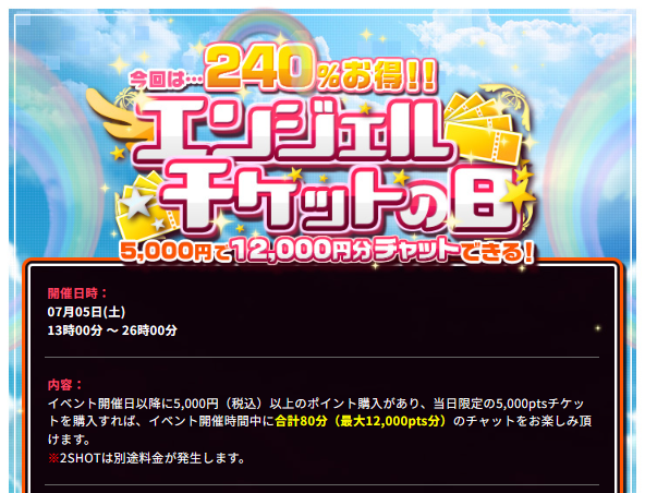 エンジェルチケットの日