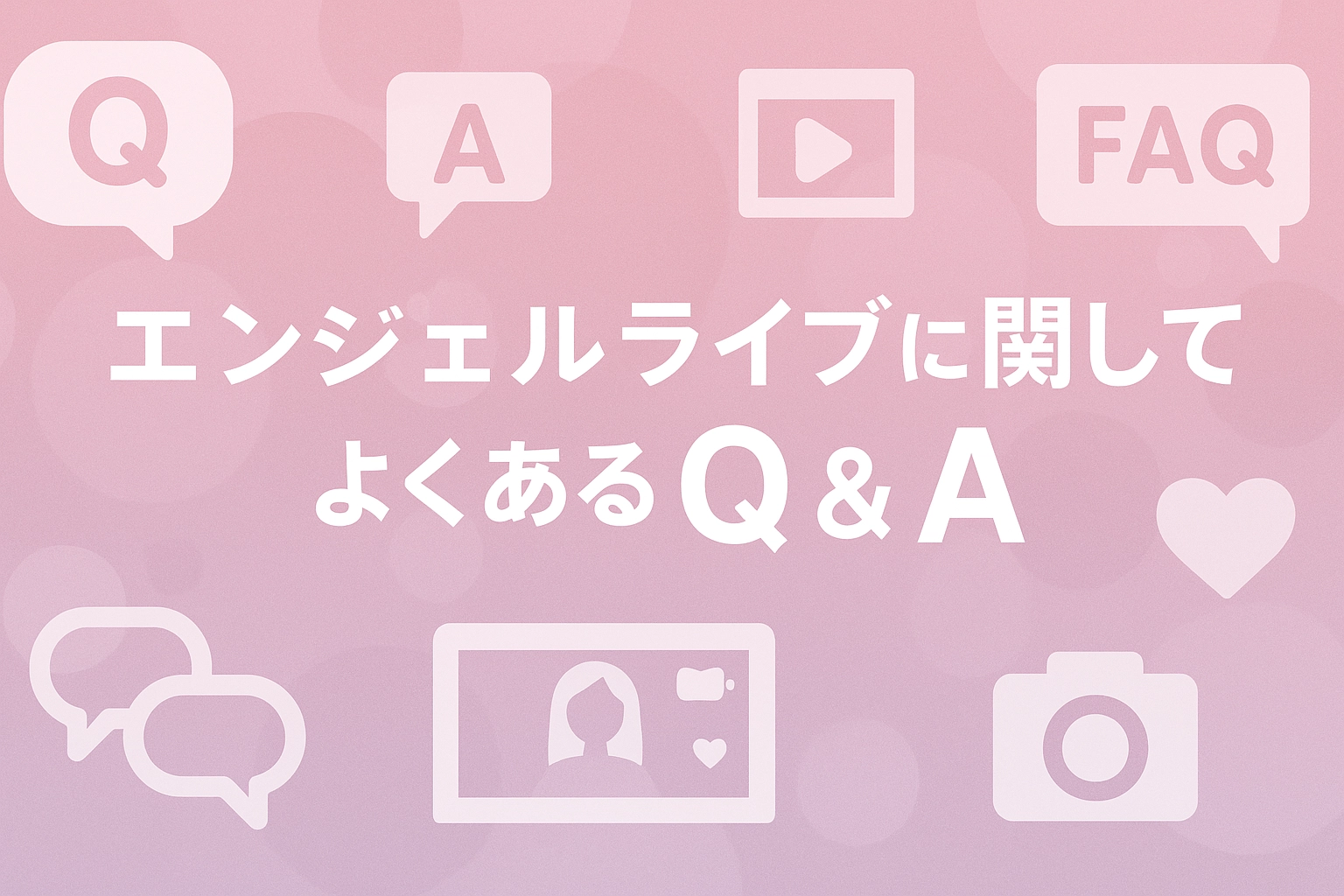 エンジェルライブに関してよくあるQ&A