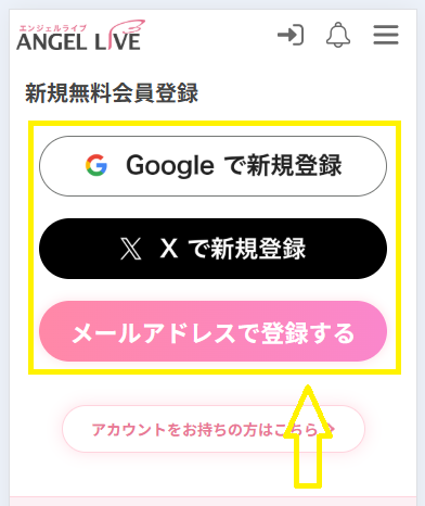 エンジェルライブの会員に登録するまでの流れ