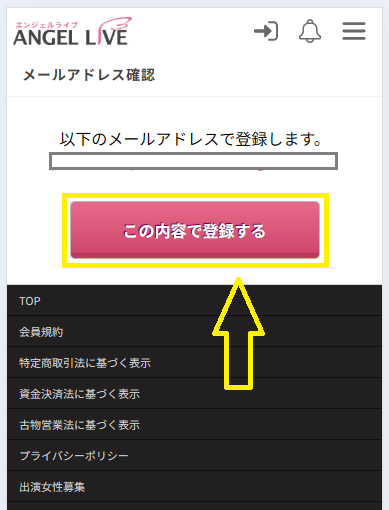 エンジェルライブの会員に登録するまでの流れ