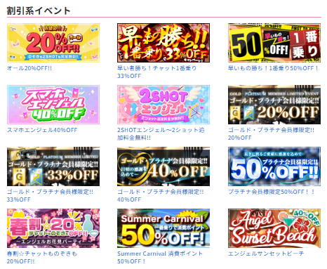エンジェルライブの割引系イベント