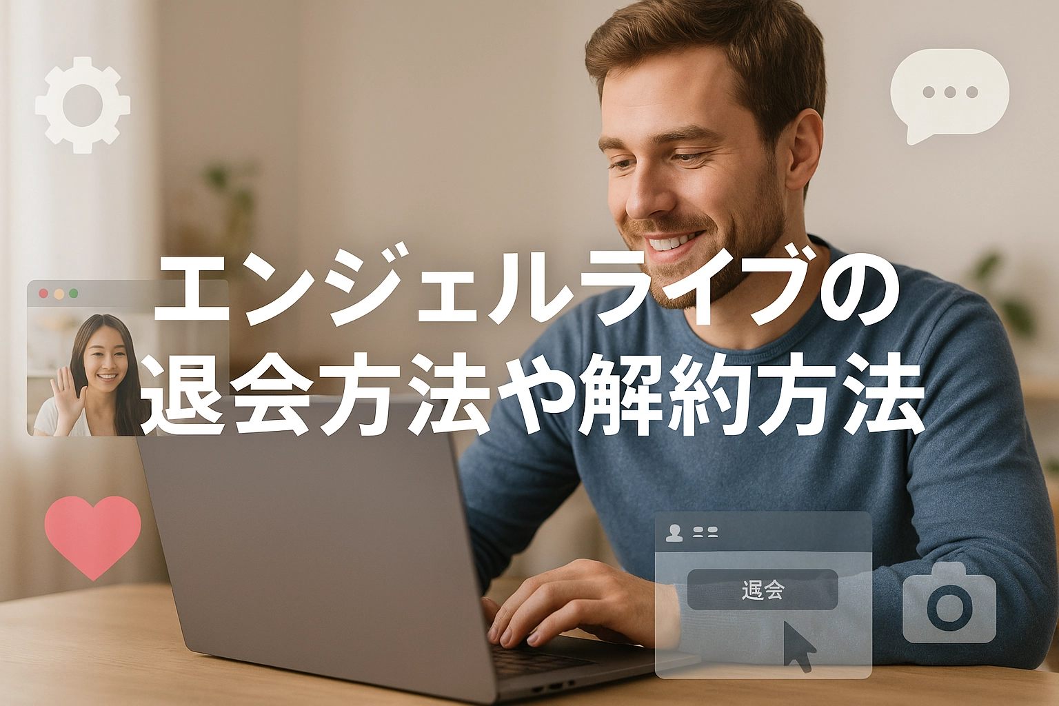 エンジェルライブの退会方法や解約方法