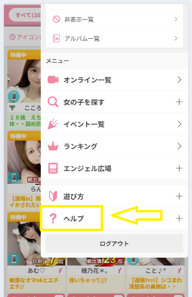 エンジェルライブを退会する方法