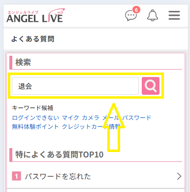 エンジェルライブを退会する方法