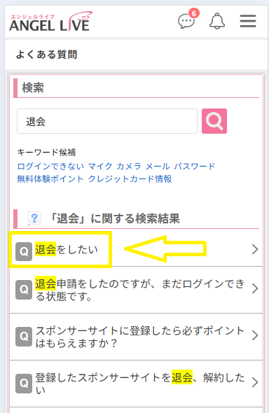 エンジェルライブを退会する方法