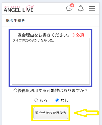 エンジェルライブを退会する方法