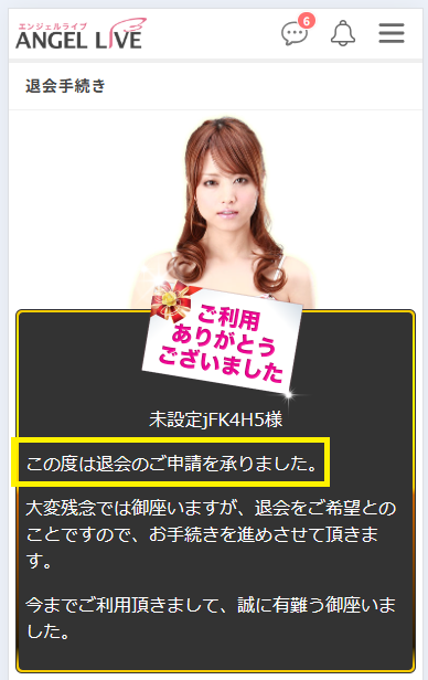 エンジェルライブを退会する方法