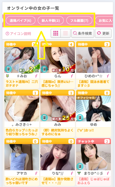 オンライン中の女の子一覧