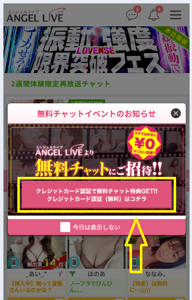 クレジットカード認証で無料チャット特典GET